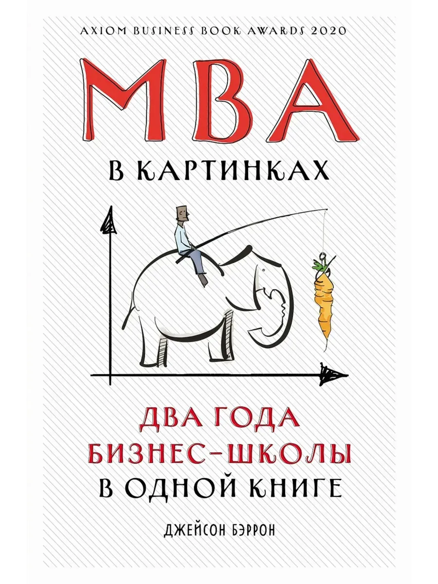 MBA в картинках: Два года бизнес-школы в одной книге