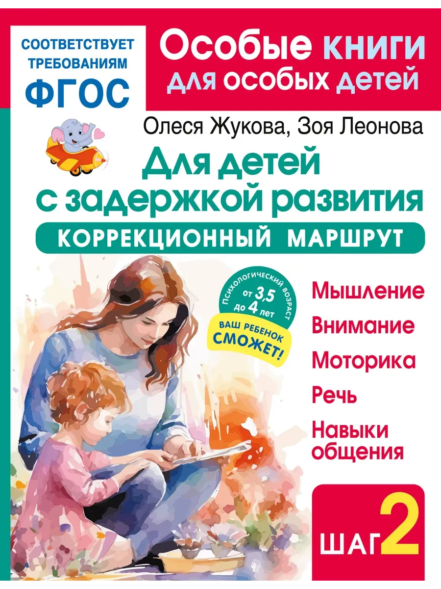 Для детей с задержкой развития. Коррекционный маршрут. Шаг 2