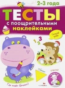 ТЕСТЫ с поощрительными наклейками 2-3 года - купить в магазине Кассандра, фото, 9785995134961, 