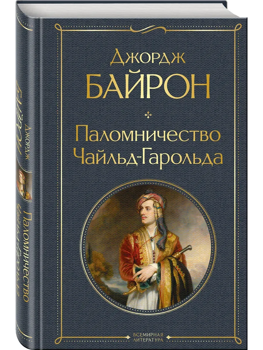 Паломничество Чайльд-Гарольда