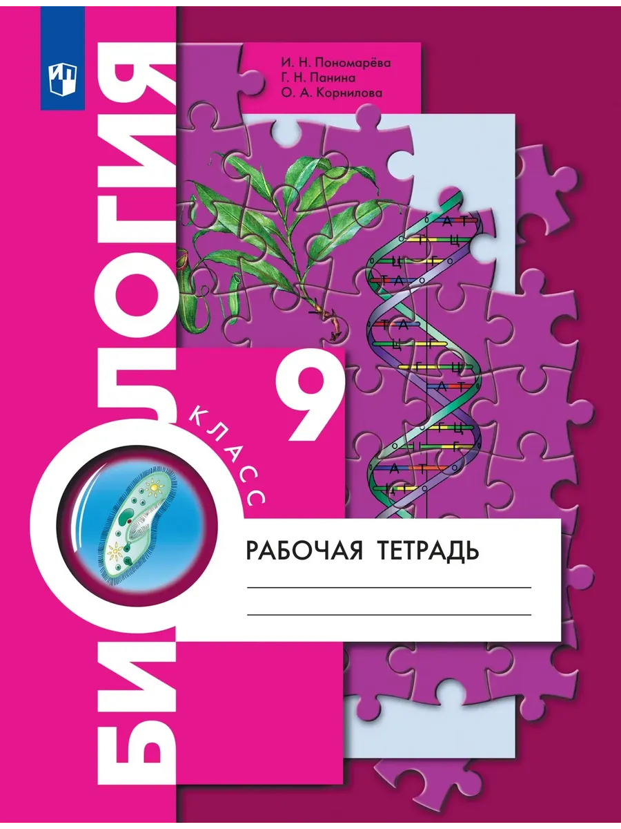 Биология 9 класс. Пономарева. Рабочая тетрадь.2026