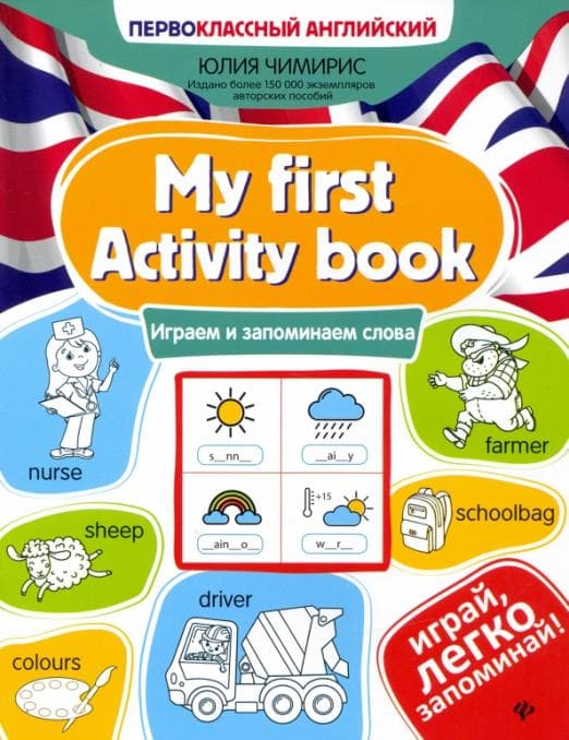 My first Activity book: играем и запоминаем слова - купить в магазине Кассандра, фото, 9785222377567, 