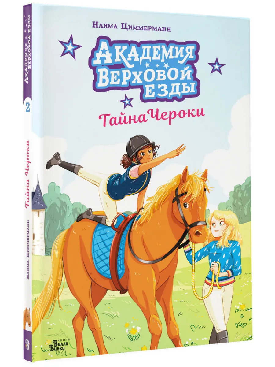 Академия верховой езды. Тайна Чероки