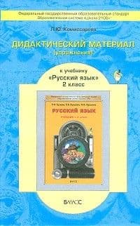 Дид. упраж. 2 класс К участь Бунеева. ФГОС. - купить в магазине Кассандра, фото, 9785859396306, 