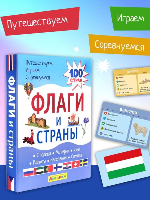 Набор развивающих карточек для детей. Флаги и страны. 195 стран - купить в магазине Кассандра, фото, 4673736389358, 