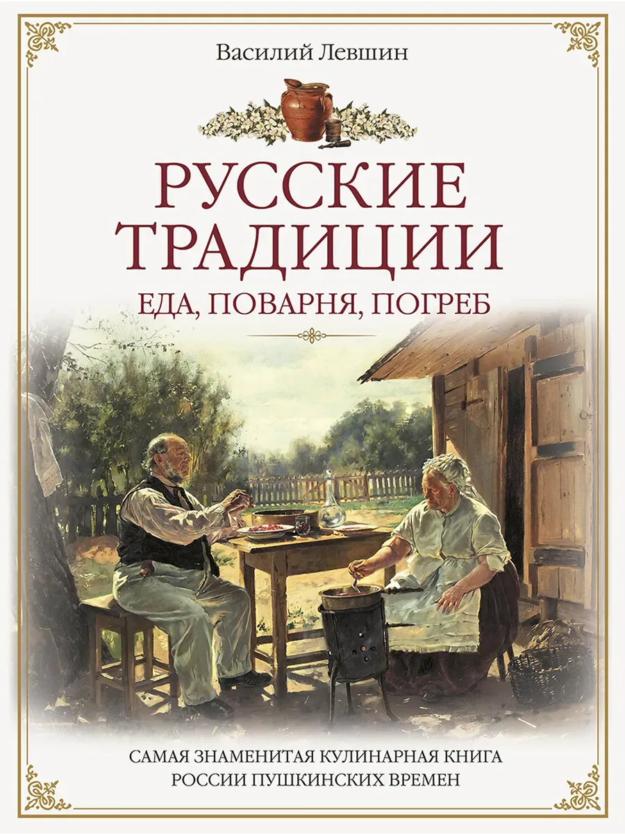 Русские традиции. Еда, поварня, погреб