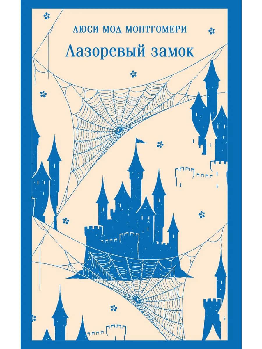 Лазоревый замок