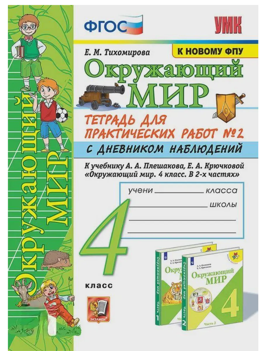 Окружающий мир 4класс. Плешаков. Тетрадь для практических раб. №2. С дневником набл. ФГОС Школа России