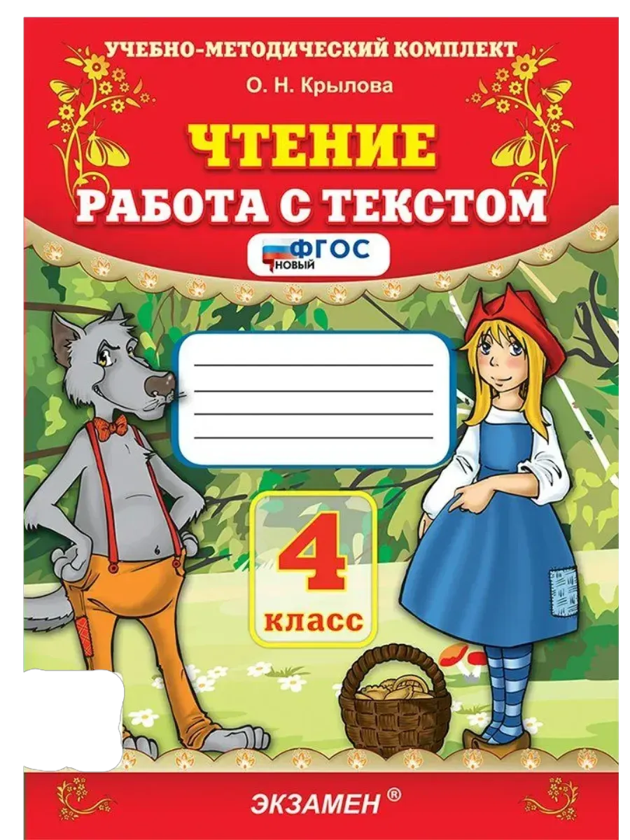 Чтение. Работа с текстом 4 класс. ФГОС НОВЫЙ