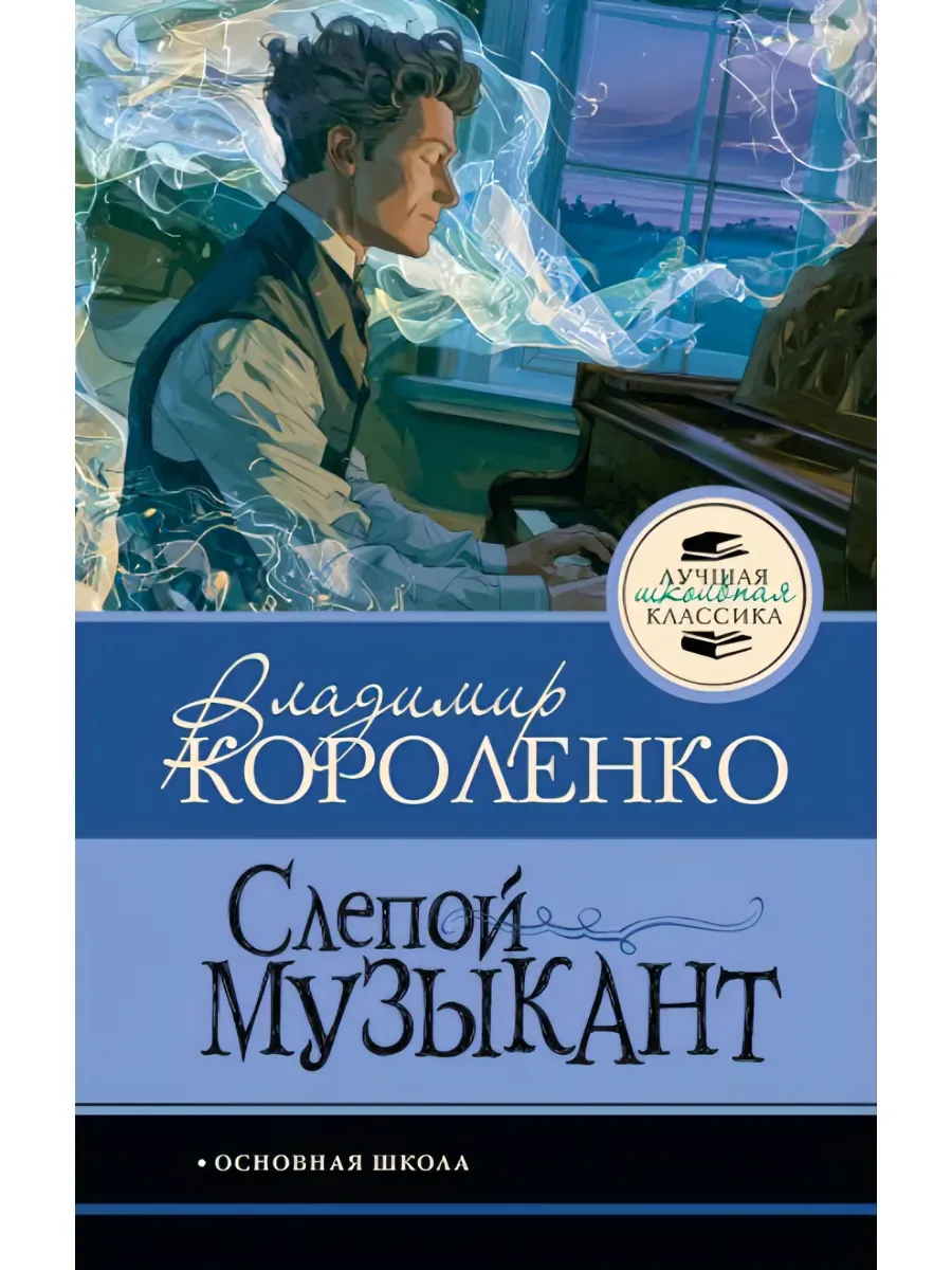 Слепой музыкант