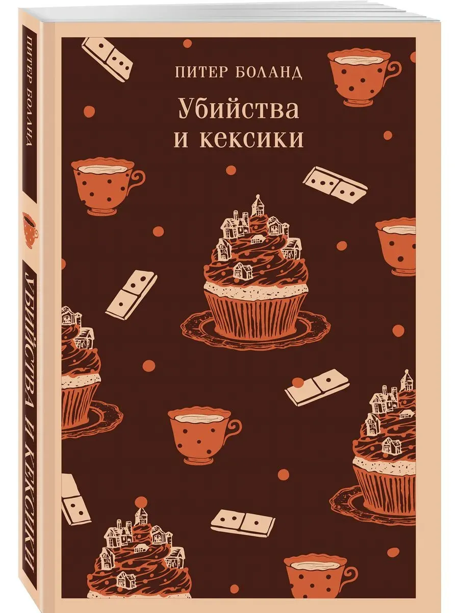 Убийства и кексики. Детективное агентство "Благотворительный магазин" (#1)