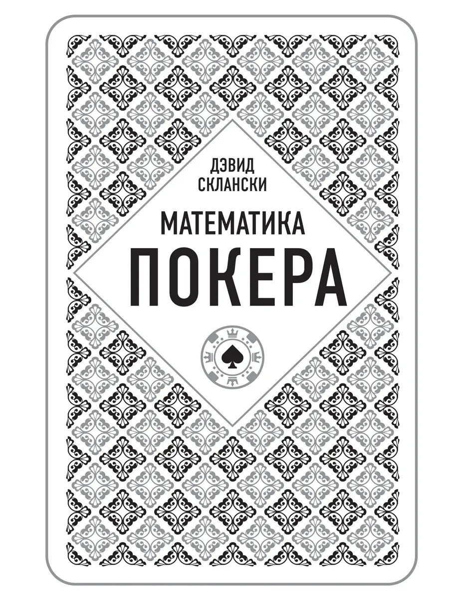 Дэвид Склански. Математика покера