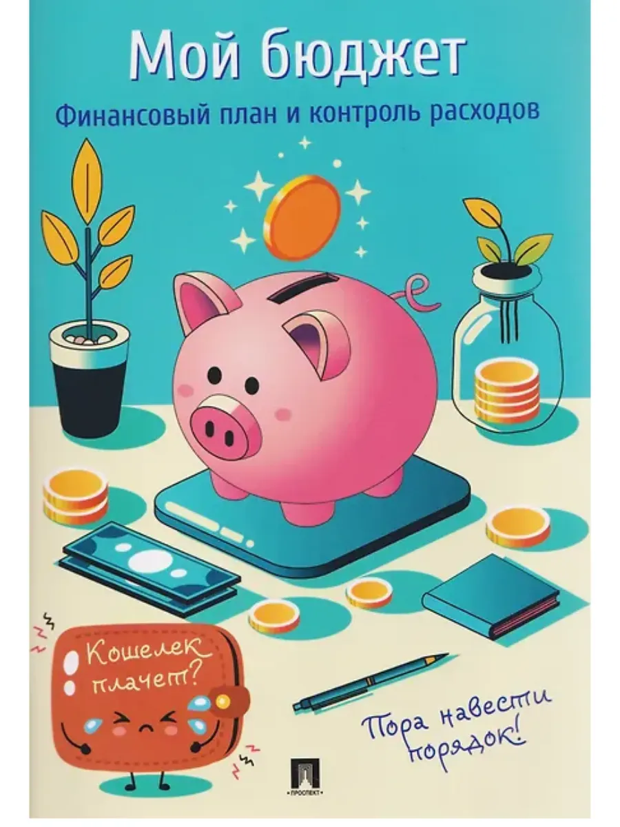 Мой бюджет. Финансовый план и контроль расходов. -М. :Проспект.