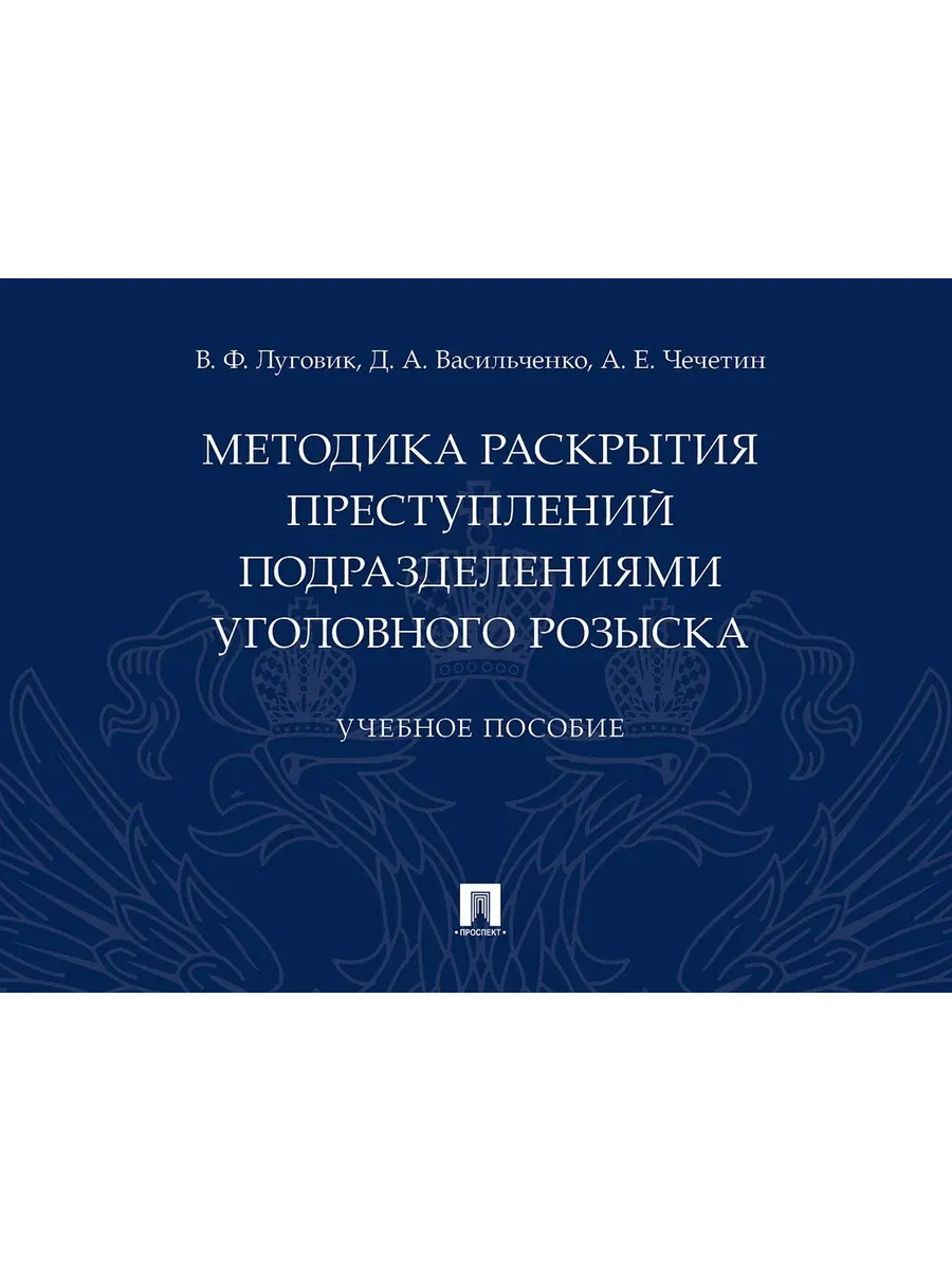 Методика раскрытия преступлений подразделениями уголовного розыска. Уч. пос.-М.:Проспект,2026