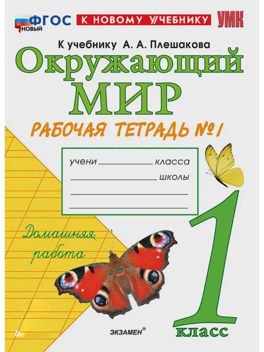 Окружающий мир 1 класс. Плешаков. Рабочая тетрадь. ч.1. ФГОС НОВЫЙ (к новому учебнику) Школа России