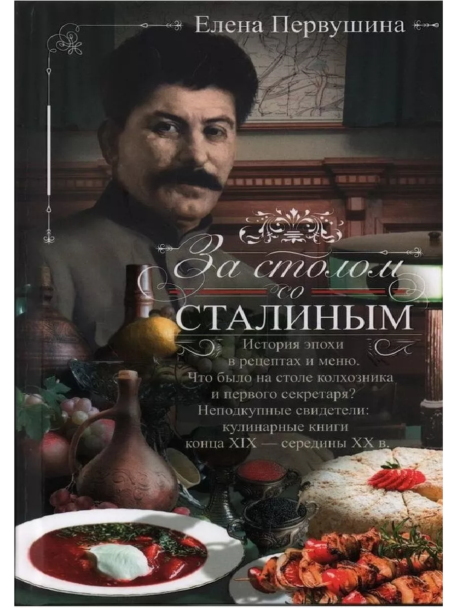 За столом со Сталиным. История эпохи в рецептах и меню. Что было на столе колхозника