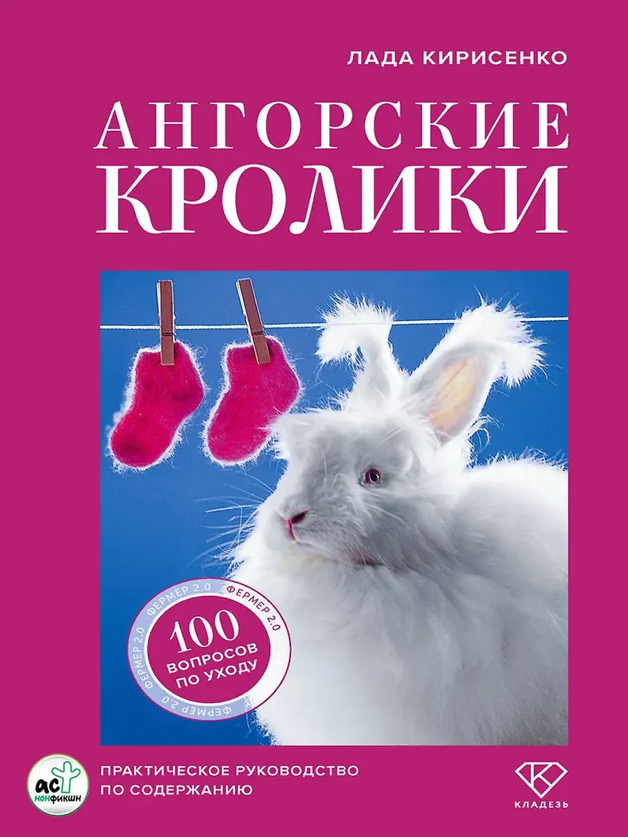 Ангорские кролики. Практическое руководство по содержанию