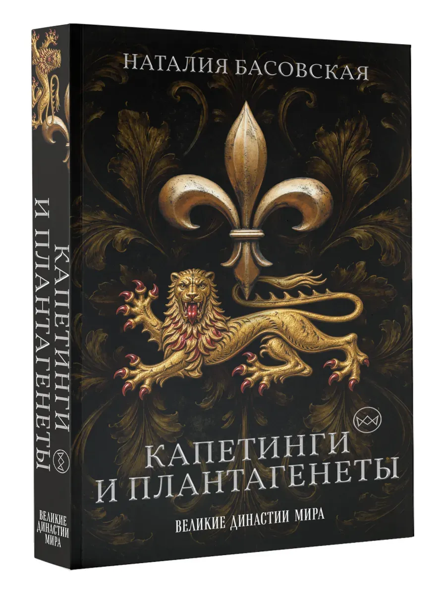 Капетинги и Плантагенеты. Леопард против Лилии