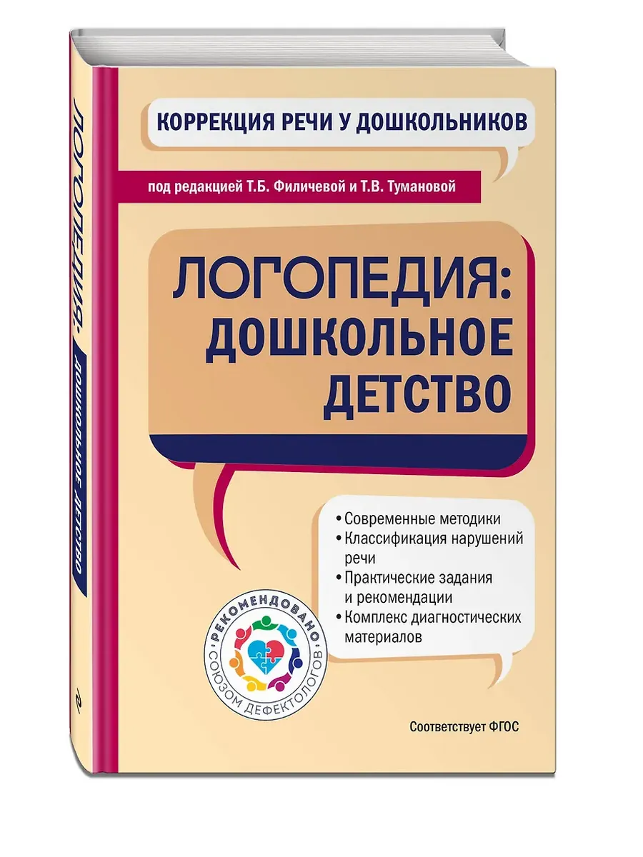 Коррекция речи у дошкольников. Логопедия: дошкольное детство