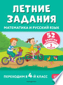 Чтение на лето. Переходим в 4-й кл. - купить в магазине Кассандра, 9785041999728,  Чтение на лето. Переходим в 4-й кл. - купить в магазине Кассандра, фото, 9785041999728,