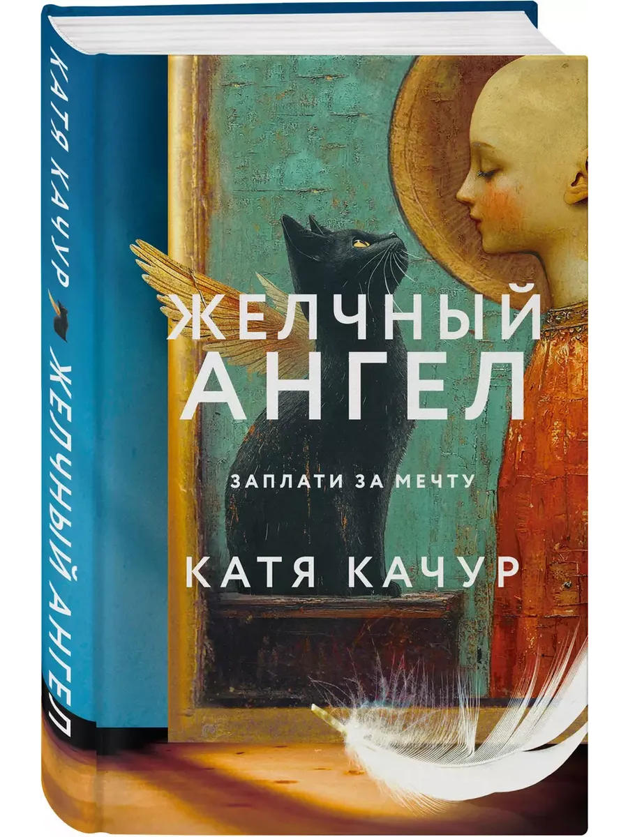 Желчный Ангел
