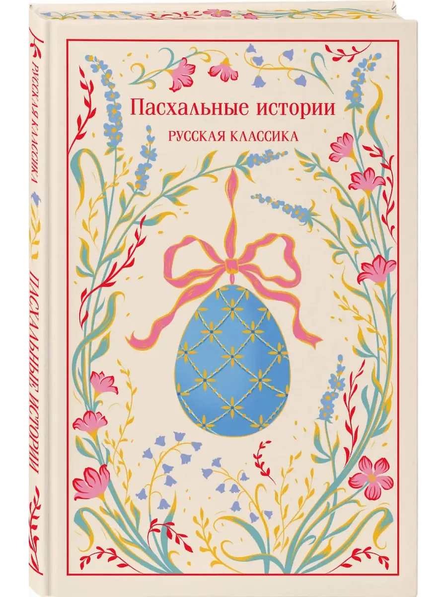 Пасхальные истории. Русская классика (подарочное издание)