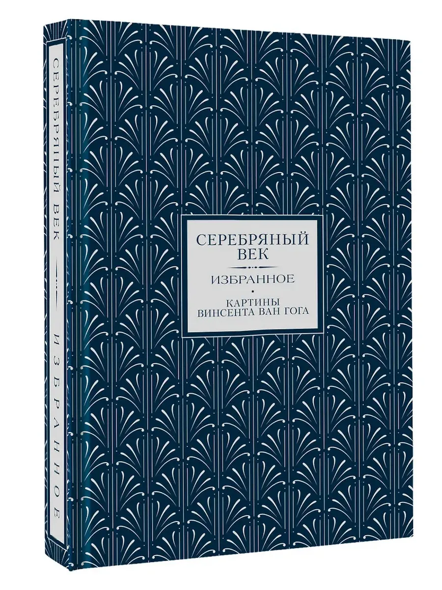 Серебряный век. Избранное (Книга+футляр)