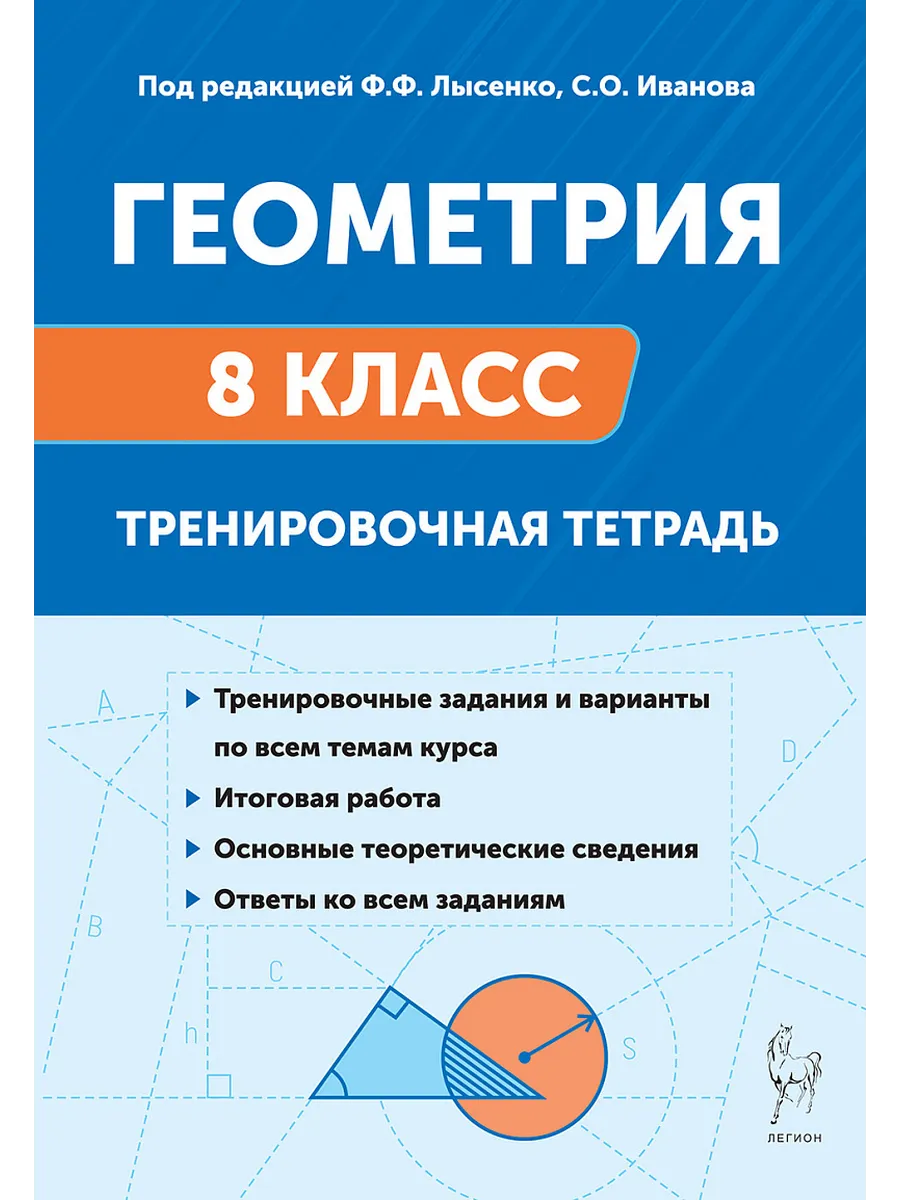 Легион. Геометрия 8класс. Тренировочная тетрадь. 13-е изд.