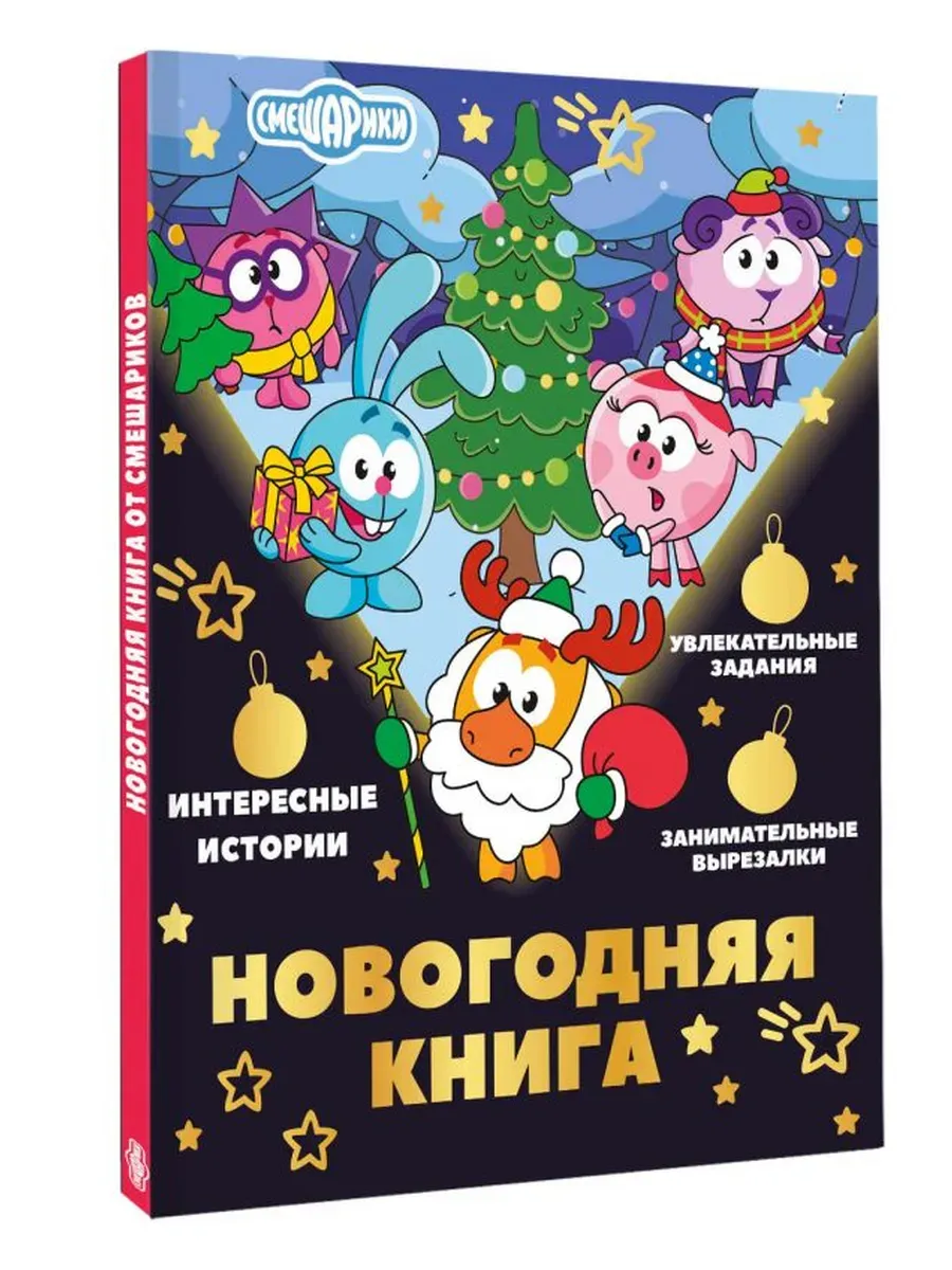 Новогодняя книга от Смешариков