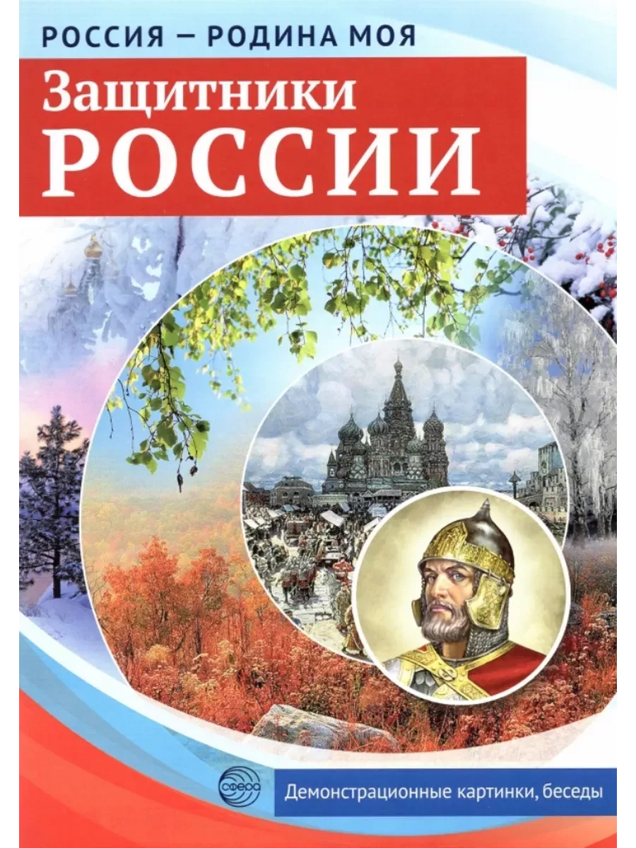 РОССИЯ - РОДИНА МОЯ. Защитники России. 10 демонстрационных картинок А4 с беседами на обороте