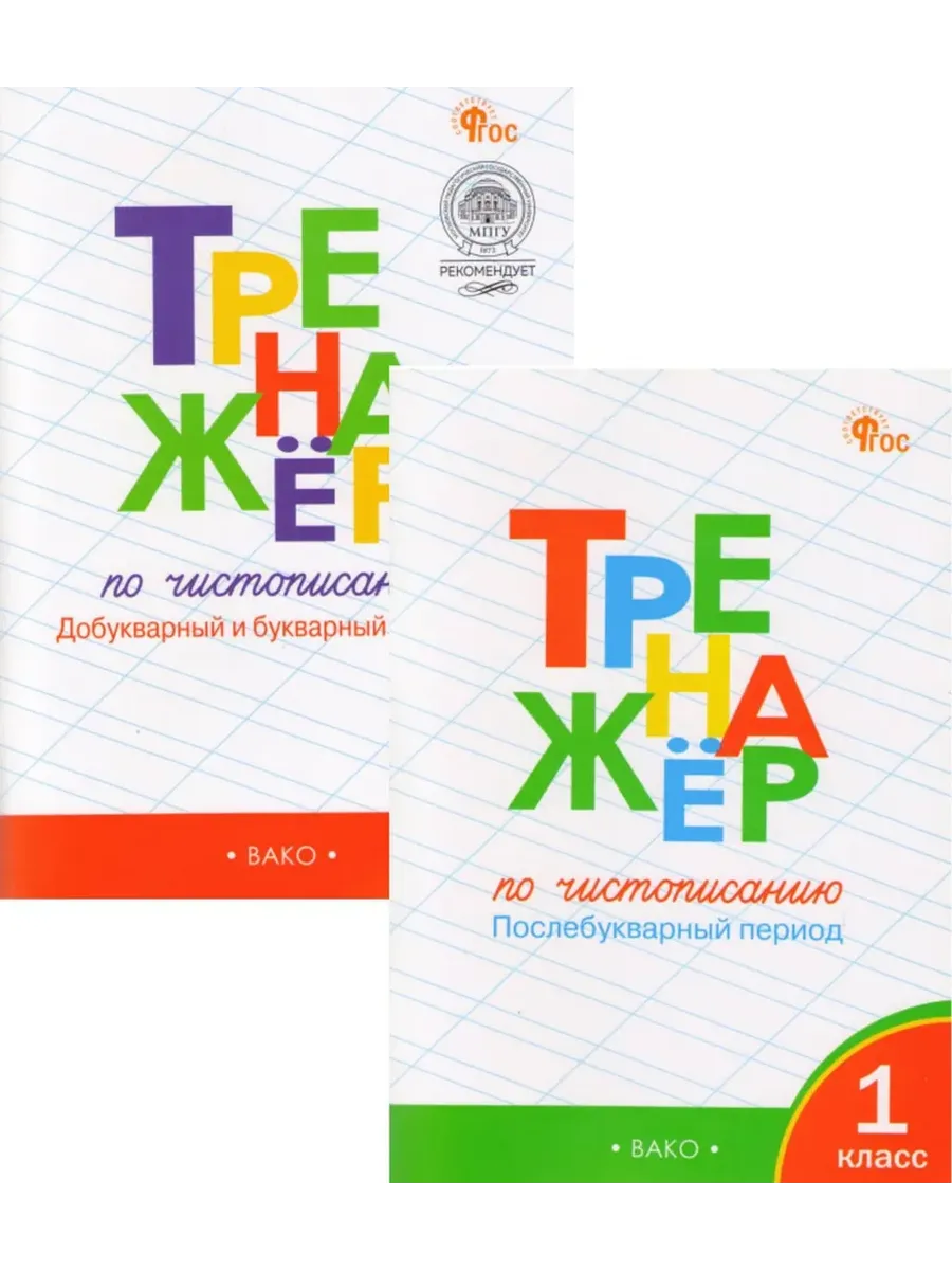 Комплект тренажёров по чистописанию 1 класс. Добукварный,букварный и послебукварный период.