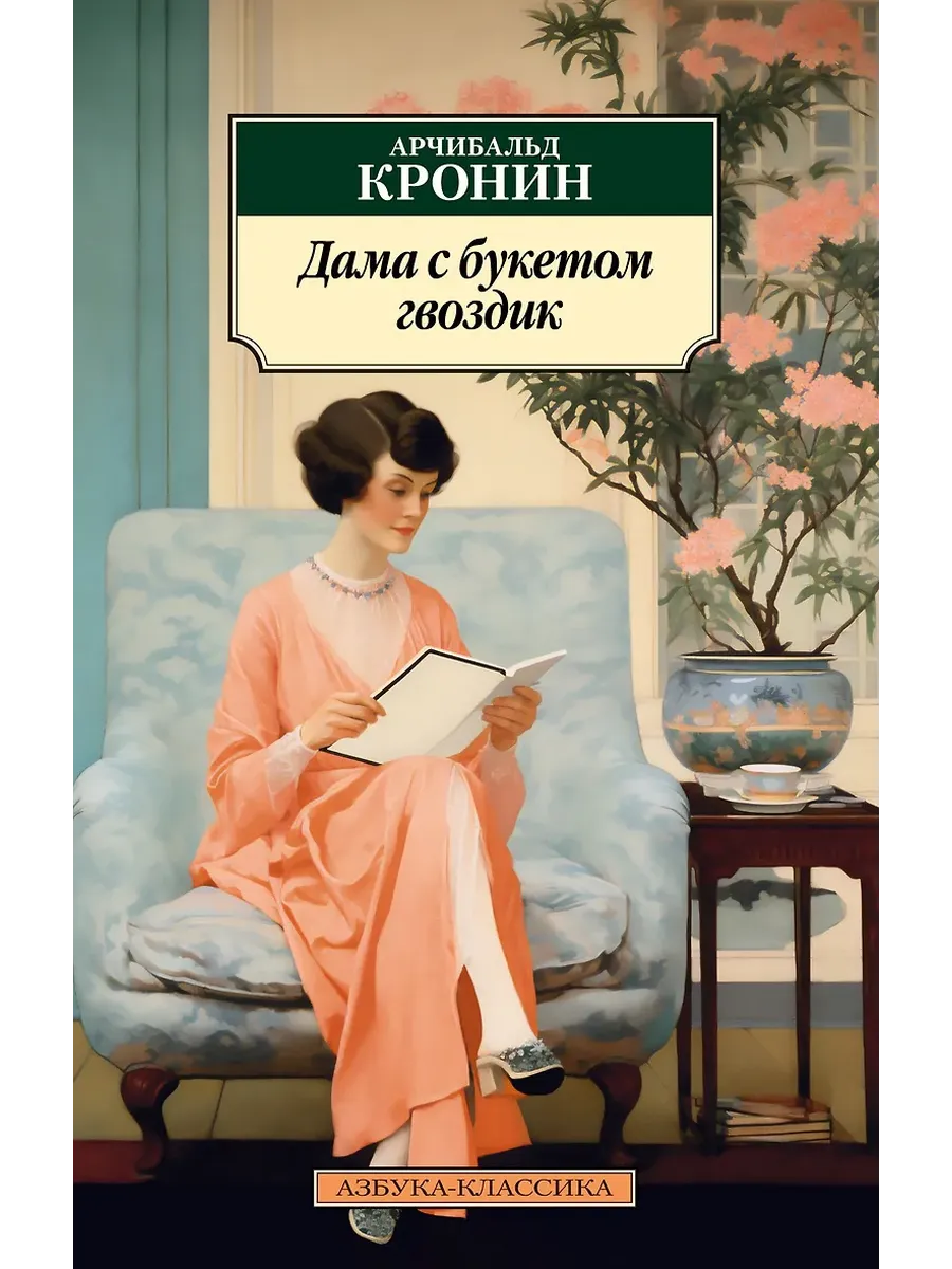 Дама с букетом гвоздик