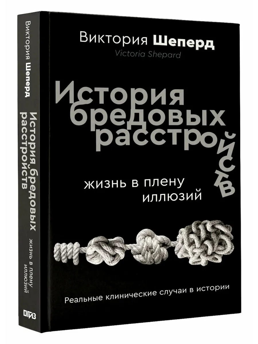 История бредовых расстройств. Жизнь в плену иллюзий