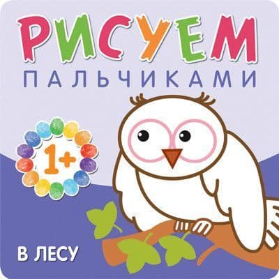 Рисуем пальчиками. В лесу - купить в магазине Кассандра, 9785431506499,  Рисуем пальчиками. В лесу - купить в магазине Кассандра, фото, 9785431506499,