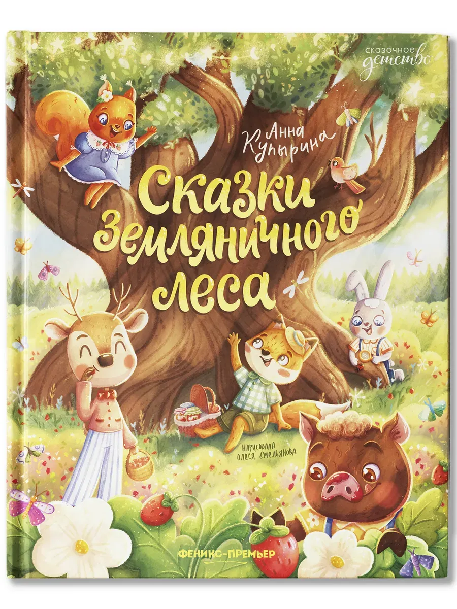 Сказки Земляничного леса