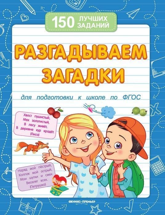 Разгадываем загадки (для подготовки к школе) дп - купить в магазине Кассандра, 9785222364222,  Разгадываем загадки (для подготовки к школе) дп - купить в магазине Кассандра, фото, 9785222364222,