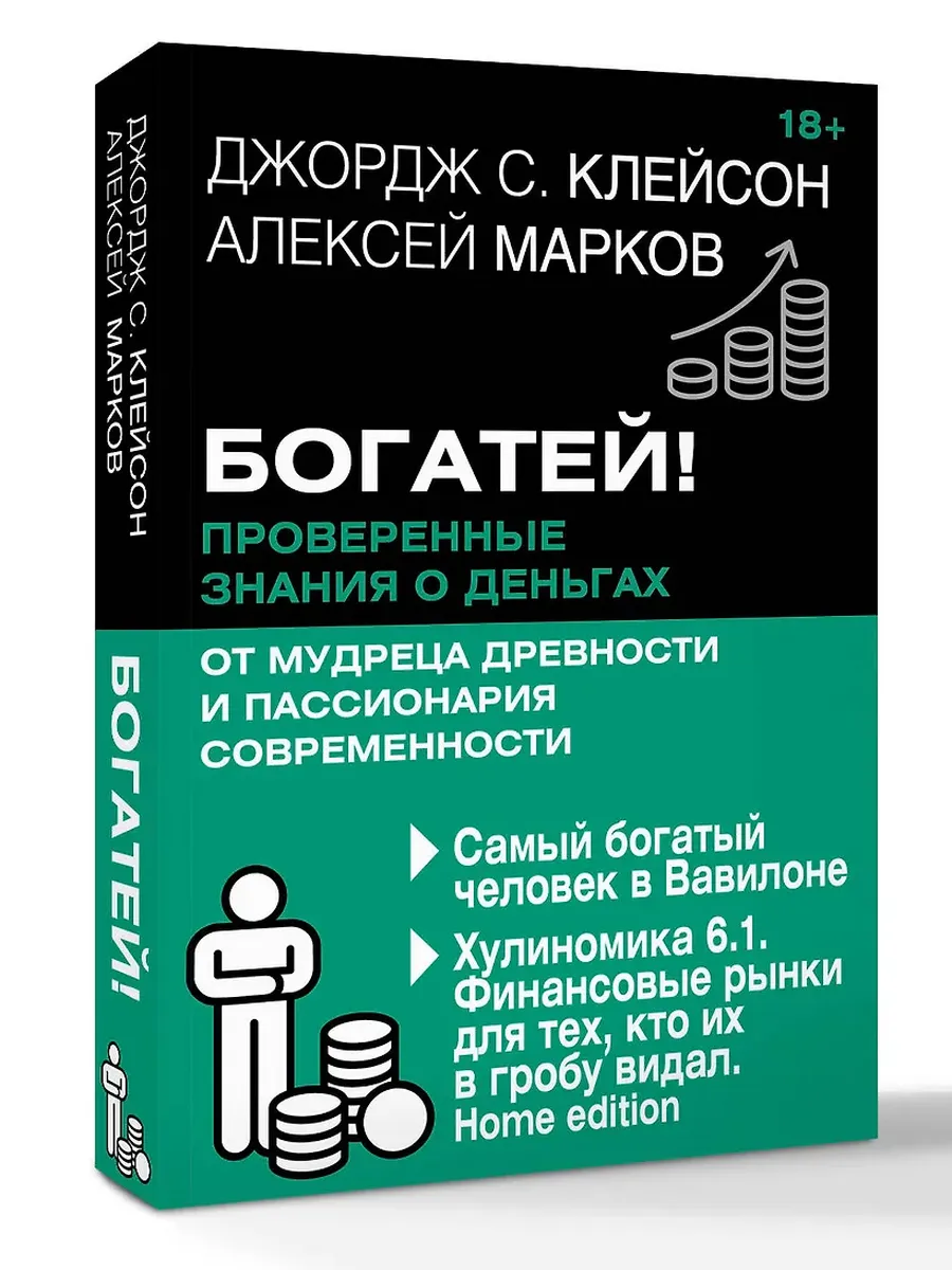 Богатей! Проверенные знания о деньгах от мудреца древности и пассионария современности. Самый богатый человек в Вавилоне. Хулиномика 6.1. Финансовые р