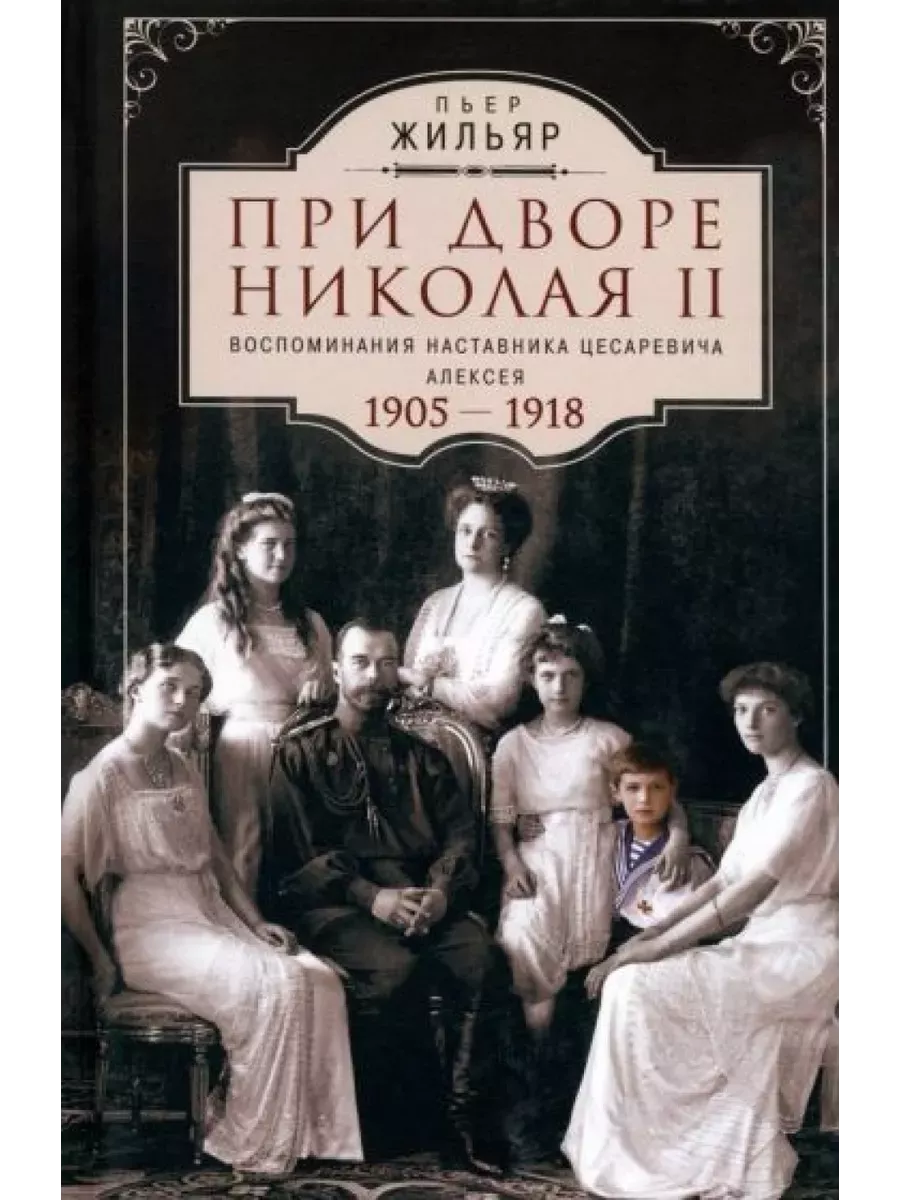 При дворе Николая II. Воспоминания наставника цесаревича Алексея. 1905-1918