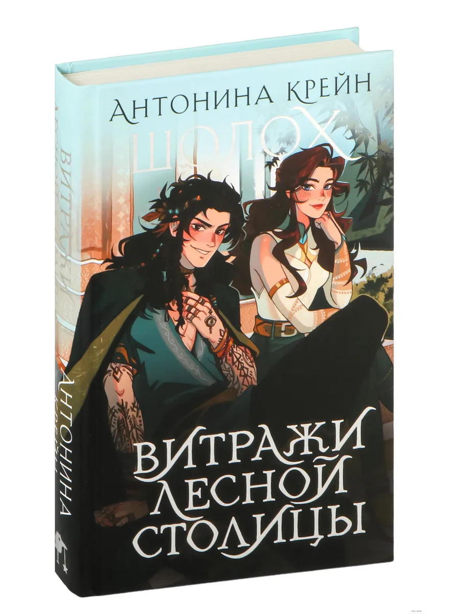 Шолох. Витражи лесной столицы (Шолох #6.5)