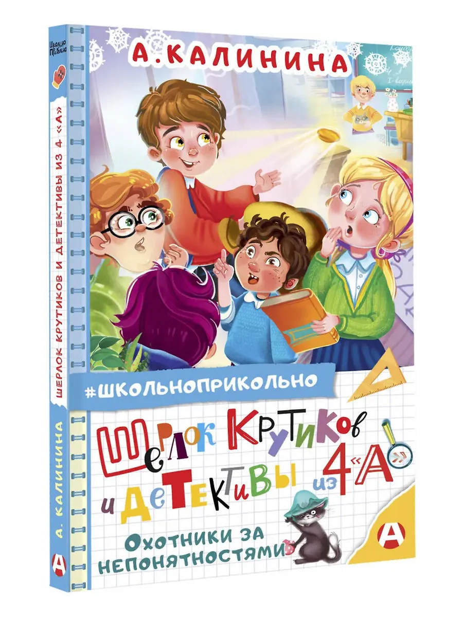 Шерлок Крутиков и детективы из 4 "А". Охотники за непонятностями