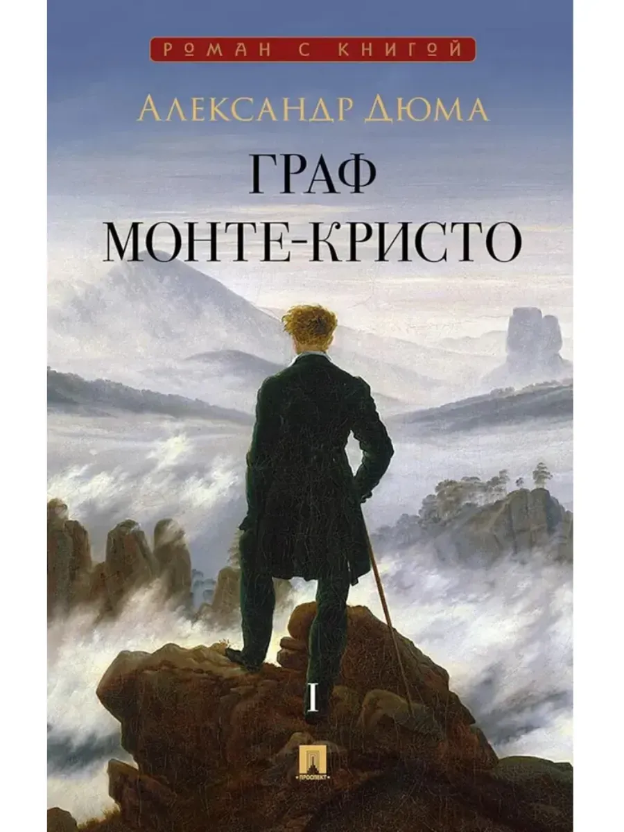 Граф Монте-Кристо. Роман. В 2 т. Т. I.