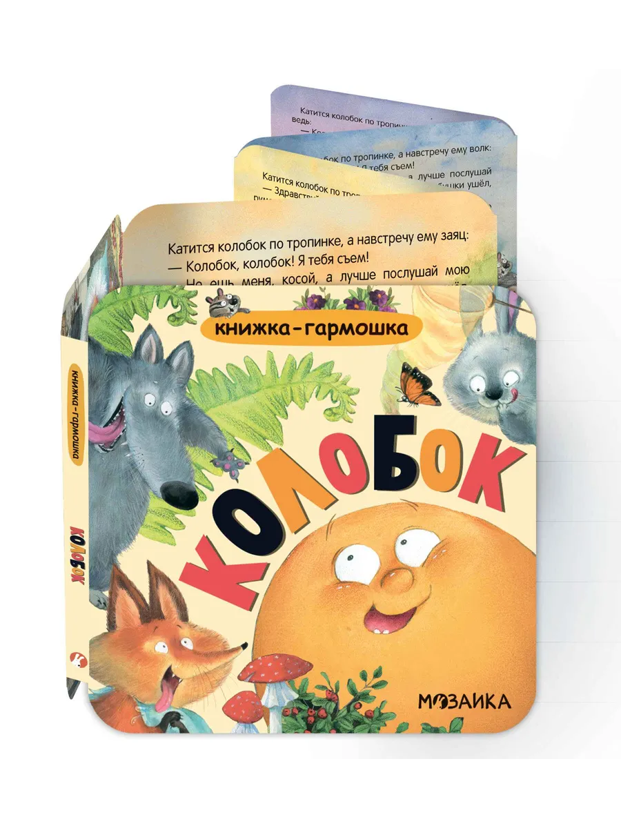Книжка-гармошка. Колобок