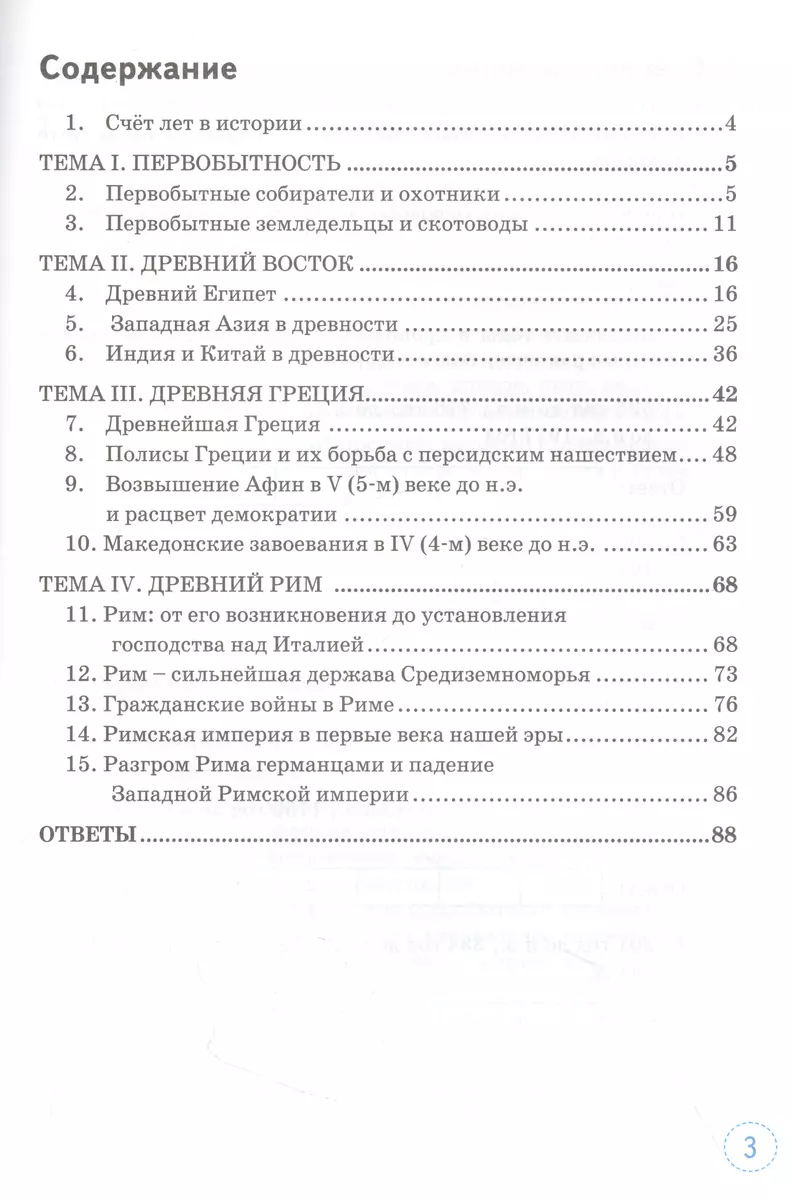 Всеобщая история. История Древнего мира 5 класс Вигасин. Тренажер. ФГОС  НОВЫЙ (к новому учебнику)