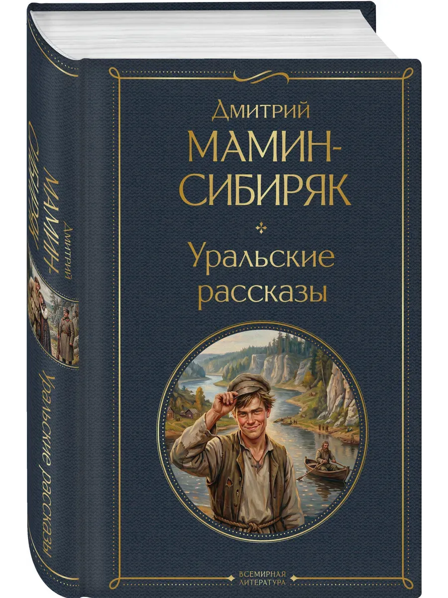 Уральские рассказы (в одном томе)