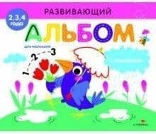 РАЗВИВАЮЩИЙ АЛЬБОМ ДЛЯ МАЛЫШЕЙ. Выпуск 4 - купить в магазине Кассандра, 9785995137689,  РАЗВИВАЮЩИЙ АЛЬБОМ ДЛЯ МАЛЫШЕЙ. Выпуск 4 - купить в магазине Кассандра, фото, 9785995137689,