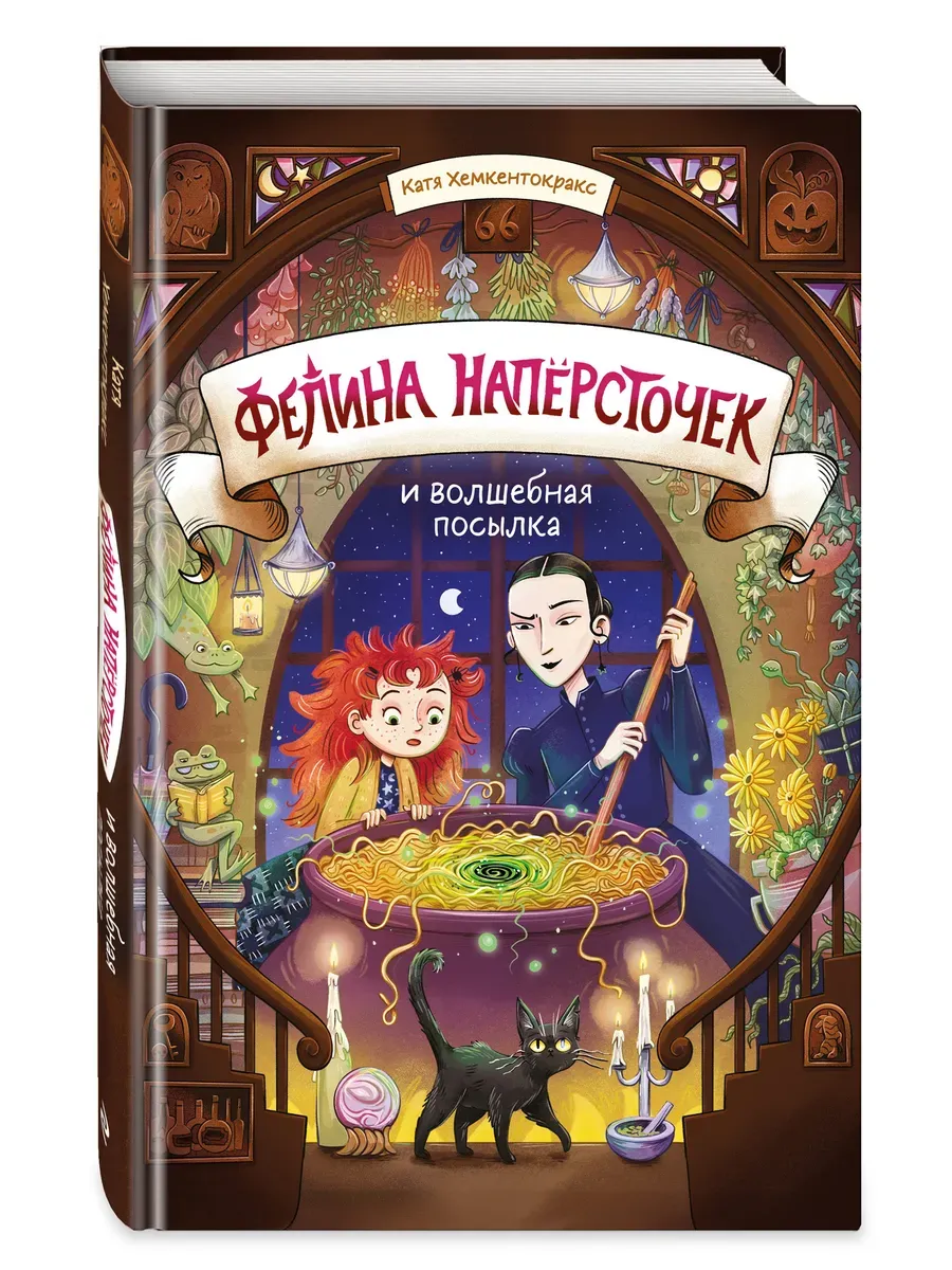 Фелина Наперсточек и волшебная посылка