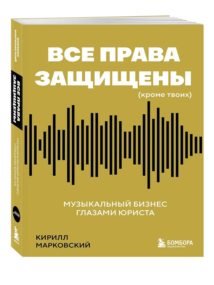 Все права защищены (кроме твоих): музыкальный бизнес глазами юриста