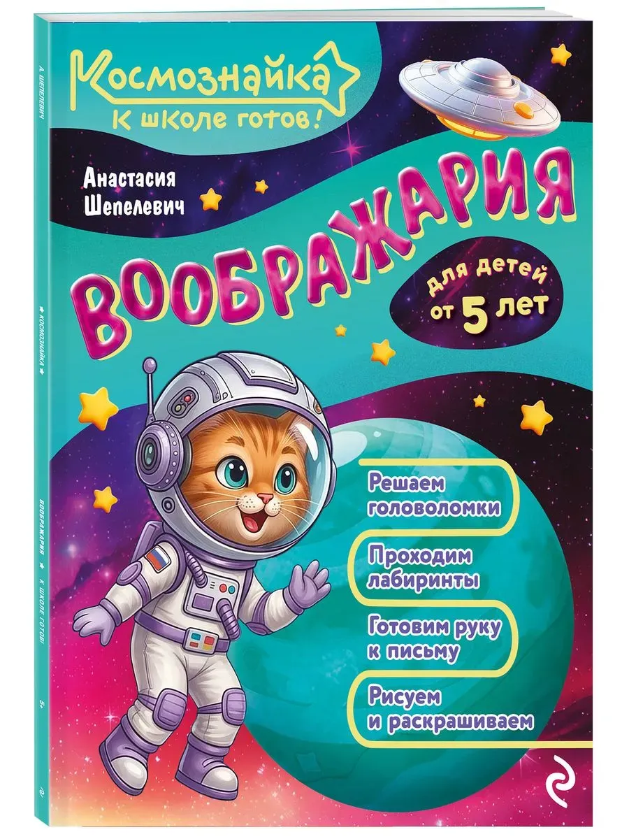 Воображария. К школе готов!