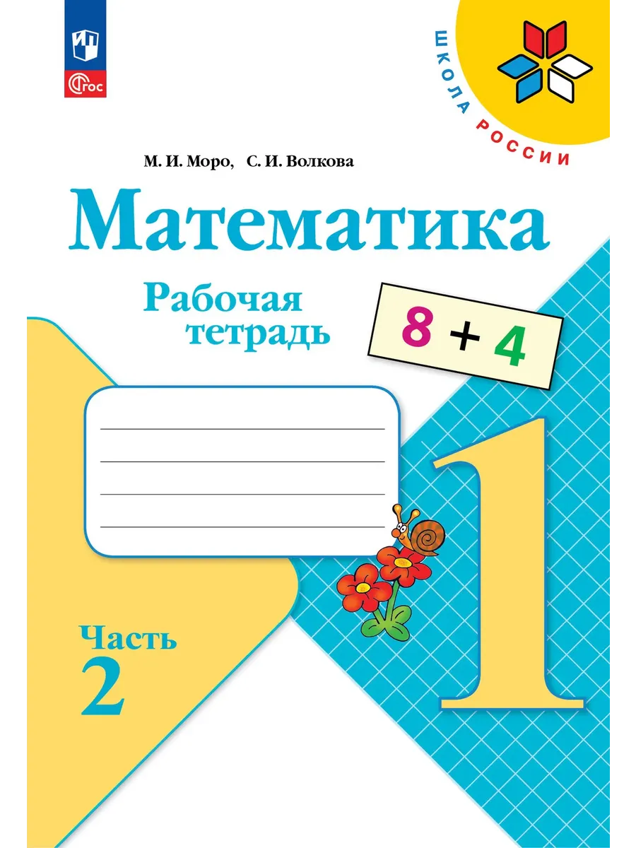 Математика. Рабочая тетрадь. 1 класс. В 2-х ч. Ч. 2 Школа России