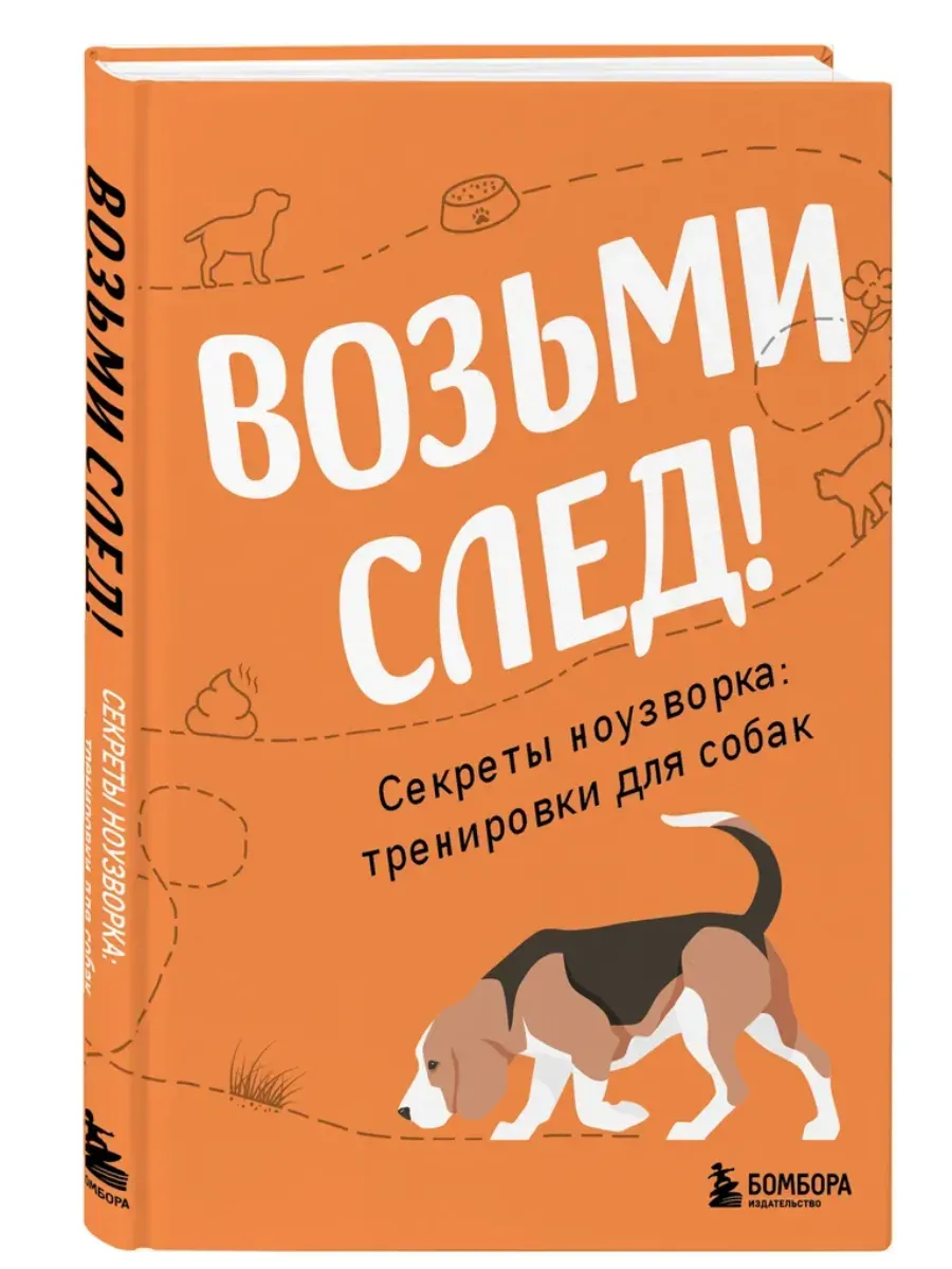 Возьми след! Секреты ноузворка: тренировки для собак